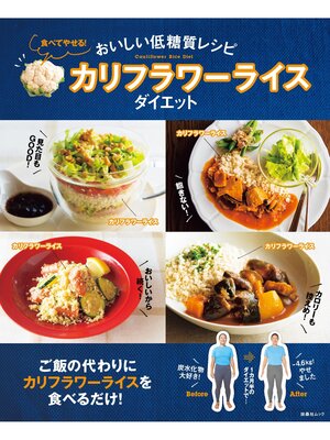 cover image of おいしい低糖質レシピ 食べてやせる!カリフラワーライスダイエット